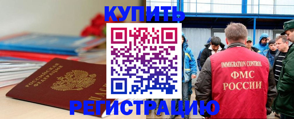 временная регистрация в Белорецке